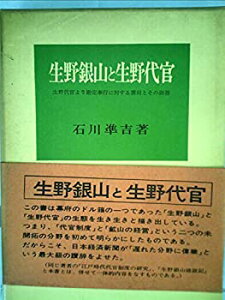 【中古】 生野銀山と生野代官 生野代官より勘定奉行に対する禀伺とその回答 (1959年)