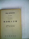 【中古】 動詞構文詳解 英文法研究 (1955年)