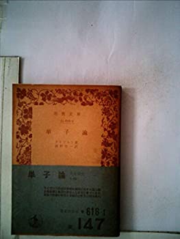 【中古】 単子論 (1951年) (岩波文庫)
