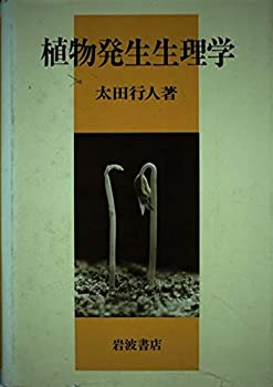 樂天商城 - 【中古】 植物発生生理学