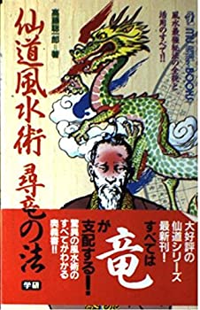 【中古】(未使用品) 仙道風水術 尋竜の法 (ムー・スーパー・ミステリー・ブックス)