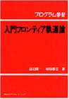 乐天商城 - 【中古】 プログラム学習 入門フロンティア軌道論