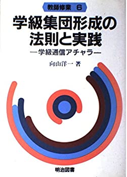 【中古】 学級集団形成の法則と実践 学級通信アチャラ (教師修業 (6) )