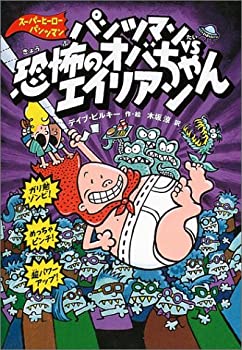 【中古】 パンツマンVS恐怖のオバちゃんエイリアン (スーパーヒーロー・パンツマン 3)