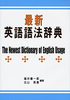 樂天商城 - 【中古】 最新英語語法辞典