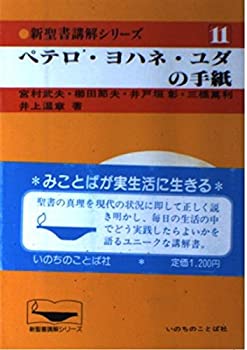 Reissue Books - 【中古】 新聖書講解シリーズ 11