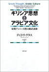 【中古】 ギリシア思想とアラビア文化 初期アッバース朝の翻訳運動