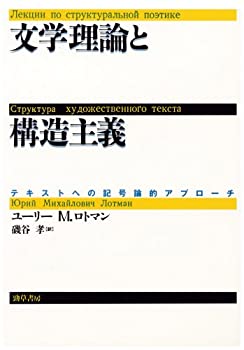 【中古】 文学理論と構造主義 テキストへの記号論的アプローチ(3)