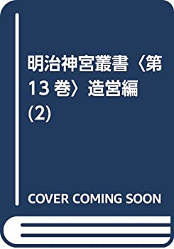 【中古】 明治神宮叢書 第13巻 造営編 (2)