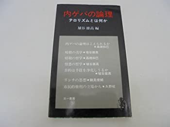 【中古】 内ゲバの論理 (三一新書)