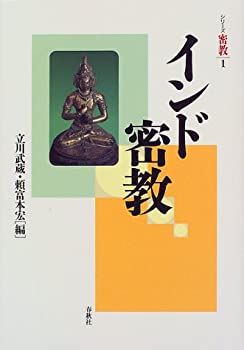 乐天商城 - 【中古】 インド密教 (シリーズ密教)