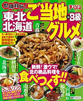 【中古】 まっぷる県別対抗! 東北・北海道 ご当地&B級グルメ (マップルマガジン)