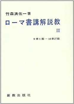 乐天商城 - 【中古】 ローマ書講解説教 (3)