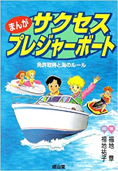 楽天バリューコネクト【中古】 まんが サクセス・プレジャーボート 免許取得と海のルール