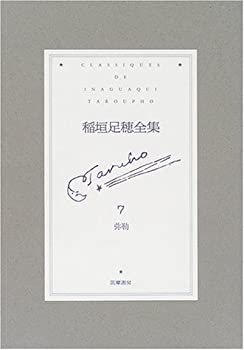 【メーカー名】筑摩書房【メーカー型番】【ブランド名】掲載画像は全てイメージです。実際の商品とは色味等異なる場合がございますのでご了承ください。【 ご注文からお届けまで 】・ご注文　：ご注文は24時間受け付けております。・注文確認：当店より注文確認メールを送信いたします。・入金確認：ご決済の承認が完了した翌日よりお届けまで2〜7営業日前後となります。　※海外在庫品の場合は2〜4週間程度かかる場合がございます。　※納期に変更が生じた際は別途メールにてご確認メールをお送りさせて頂きます。　※お急ぎの場合は事前にお問い合わせください。・商品発送：出荷後に配送業者と追跡番号等をメールにてご案内致します。　※離島、北海道、九州、沖縄は遅れる場合がございます。予めご了承下さい。　※ご注文後、当店よりご注文内容についてご確認のメールをする場合がございます。期日までにご返信が無い場合キャンセルとさせて頂く場合がございますので予めご了承下さい。【 在庫切れについて 】他モールとの併売品の為、在庫反映が遅れてしまう場合がございます。完売の際はメールにてご連絡させて頂きますのでご了承ください。【 初期不良のご対応について 】・商品が到着致しましたらなるべくお早めに商品のご確認をお願いいたします。・当店では初期不良があった場合に限り、商品到着から7日間はご返品及びご交換を承ります。初期不良の場合はご購入履歴の「ショップへ問い合わせ」より不具合の内容をご連絡ください。・代替品がある場合はご交換にて対応させていただきますが、代替品のご用意ができない場合はご返品及びご注文キャンセル（ご返金）とさせて頂きますので予めご了承ください。【 中古品ついて 】中古品のため画像の通りではございません。また、中古という特性上、使用や動作に影響の無い程度の使用感、経年劣化、キズや汚れ等がある場合がございますのでご了承の上お買い求めくださいませ。◆ 付属品について商品タイトルに記載がない場合がありますので、ご不明な場合はメッセージにてお問い合わせください。商品名に『付属』『特典』『○○付き』等の記載があっても特典など付属品が無い場合もございます。ダウンロードコードは付属していても使用及び保証はできません。中古品につきましては基本的に動作に必要な付属品はございますが、説明書・外箱・ドライバーインストール用のCD-ROM等は付属しておりません。◆ ゲームソフトのご注意点・商品名に「輸入版 / 海外版 / IMPORT」と記載されている海外版ゲームソフトの一部は日本版のゲーム機では動作しません。お持ちのゲーム機のバージョンなど対応可否をお調べの上、動作の有無をご確認ください。尚、輸入版ゲームについてはメーカーサポートの対象外となります。◆ DVD・Blu-rayのご注意点・商品名に「輸入版 / 海外版 / IMPORT」と記載されている海外版DVD・Blu-rayにつきましては映像方式の違いの為、一般的な国内向けプレイヤーにて再生できません。ご覧になる際はディスクの「リージョンコード」と「映像方式(DVDのみ)」に再生機器側が対応している必要があります。パソコンでは映像方式は関係ないため、リージョンコードさえ合致していれば映像方式を気にすることなく視聴可能です。・商品名に「レンタル落ち 」と記載されている商品につきましてはディスクやジャケットに管理シール（値札・セキュリティータグ・バーコード等含みます）が貼付されています。ディスクの再生に支障の無い程度の傷やジャケットに傷み（色褪せ・破れ・汚れ・濡れ痕等）が見られる場合があります。予めご了承ください。◆ トレーディングカードのご注意点トレーディングカードはプレイ用です。中古買取り品の為、細かなキズ・白欠け・多少の使用感がございますのでご了承下さいませ。再録などで型番が違う場合がございます。違った場合でも事前連絡等は致しておりませんので、型番を気にされる方はご遠慮ください。