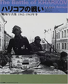 【中古】 「ハリコフの戦い」戦場写真集 1942~1943年冬