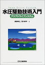 【中古】 水圧駆動技術入門 アクアドライブシステム(3)