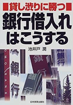【中古】 銀行借入れはこうする 貸し渋りに勝つ