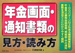 【中古】 年金画面・通知書類の見方・読み方