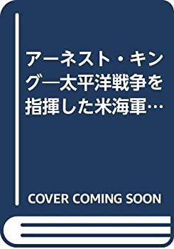 【中古】 アーネスト・キング 太平洋戦争を指揮した米海軍戦略家