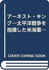 【中古】 アーネスト・キング 太平洋戦争を指揮した米海軍戦略家