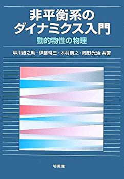 乐天商城 - 【中古】 非平衡系のダイナミクス入門 動的物性の物理