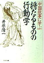 【中古】 将たるものの行動学 中国故事に学ぶ (PHP文庫)