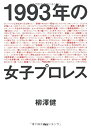 【中古】 1993年の女子プロレス