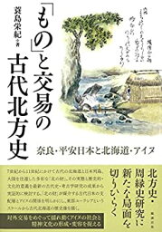 【中古】 「もの」と交易の古代北方史 奈良・平安日本と北海道・アイヌ