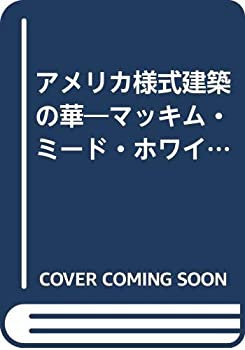 【中古】 アメリカ様式建築の華 マッキム・ミード・ホワイト (建築巡礼)