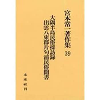 【中古】 大隅半島民俗採訪録・出雲八束郡片句浦民俗聞書 (宮本常一著作集)