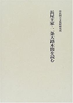 【メーカー名】奈良国立文化財研究所【メーカー型番】【ブランド名】掲載画像は全てイメージです。実際の商品とは色味等異なる場合がございますのでご了承ください。【 ご注文からお届けまで 】・ご注文　：ご注文は24時間受け付けております。・注文確認：当店より注文確認メールを送信いたします。・入金確認：ご決済の承認が完了した翌日よりお届けまで2〜7営業日前後となります。　※海外在庫品の場合は2〜4週間程度かかる場合がございます。　※納期に変更が生じた際は別途メールにてご確認メールをお送りさせて頂きます。　※お急ぎの場合は事前にお問い合わせください。・商品発送：出荷後に配送業者と追跡番号等をメールにてご案内致します。　※離島、北海道、九州、沖縄は遅れる場合がございます。予めご了承下さい。　※ご注文後、当店よりご注文内容についてご確認のメールをする場合がございます。期日までにご返信が無い場合キャンセルとさせて頂く場合がございますので予めご了承下さい。【 在庫切れについて 】他モールとの併売品の為、在庫反映が遅れてしまう場合がございます。完売の際はメールにてご連絡させて頂きますのでご了承ください。【 初期不良のご対応について 】・商品が到着致しましたらなるべくお早めに商品のご確認をお願いいたします。・当店では初期不良があった場合に限り、商品到着から7日間はご返品及びご交換を承ります。初期不良の場合はご購入履歴の「ショップへ問い合わせ」より不具合の内容をご連絡ください。・代替品がある場合はご交換にて対応させていただきますが、代替品のご用意ができない場合はご返品及びご注文キャンセル（ご返金）とさせて頂きますので予めご了承ください。【 中古品ついて 】中古品のため画像の通りではございません。また、中古という特性上、使用や動作に影響の無い程度の使用感、経年劣化、キズや汚れ等がある場合がございますのでご了承の上お買い求めくださいませ。◆ 付属品について商品タイトルに記載がない場合がありますので、ご不明な場合はメッセージにてお問い合わせください。商品名に『付属』『特典』『○○付き』等の記載があっても特典など付属品が無い場合もございます。ダウンロードコードは付属していても使用及び保証はできません。中古品につきましては基本的に動作に必要な付属品はございますが、説明書・外箱・ドライバーインストール用のCD-ROM等は付属しておりません。◆ ゲームソフトのご注意点・商品名に「輸入版 / 海外版 / IMPORT」と記載されている海外版ゲームソフトの一部は日本版のゲーム機では動作しません。お持ちのゲーム機のバージョンなど対応可否をお調べの上、動作の有無をご確認ください。尚、輸入版ゲームについてはメーカーサポートの対象外となります。◆ DVD・Blu-rayのご注意点・商品名に「輸入版 / 海外版 / IMPORT」と記載されている海外版DVD・Blu-rayにつきましては映像方式の違いの為、一般的な国内向けプレイヤーにて再生できません。ご覧になる際はディスクの「リージョンコード」と「映像方式(DVDのみ)」に再生機器側が対応している必要があります。パソコンでは映像方式は関係ないため、リージョンコードさえ合致していれば映像方式を気にすることなく視聴可能です。・商品名に「レンタル落ち 」と記載されている商品につきましてはディスクやジャケットに管理シール（値札・セキュリティータグ・バーコード等含みます）が貼付されています。ディスクの再生に支障の無い程度の傷やジャケットに傷み（色褪せ・破れ・汚れ・濡れ痕等）が見られる場合があります。予めご了承ください。◆ トレーディングカードのご注意点トレーディングカードはプレイ用です。中古買取り品の為、細かなキズ・白欠け・多少の使用感がございますのでご了承下さいませ。再録などで型番が違う場合がございます。違った場合でも事前連絡等は致しておりませんので、型番を気にされる方はご遠慮ください。