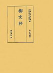 【中古】 柳文抄 (両足院叢書)