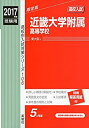 【中古】 近畿大学附属高等学校 2017年度受験用 赤本 106 (高校別入試対策シリーズ)