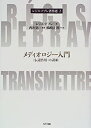 【中古】 メディオロジー入門 「伝達作用」の諸...