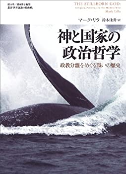 【中古】 神と国家の政治哲学 政教分離をめぐる戦いの歴史 (叢書「世界認識の最前線」)