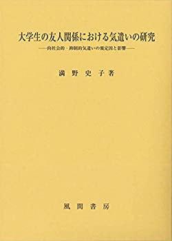 樂天商城 - 【中古】 大学生の友人関係における気遣いの研究 向社会的・抑制的気遣いの規定因と影響