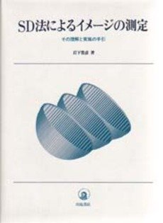 【中古】 SD法によるイメージの測定 その理解と実施の手引