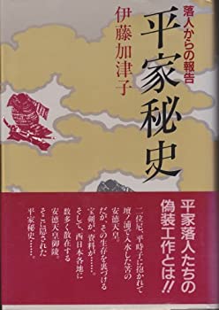 【中古】 平家秘史 落人からの報告
