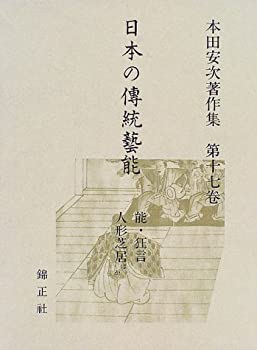 楽天バリューコネクト【中古】 日本の伝統芸能 能・狂言・人形芝居ほか 本田安次著作集 （第17巻）