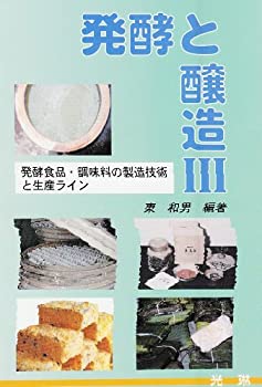 楽天バリューコネクト【中古】 発酵と醸造 3 発酵食品・調味料の製造技術と生産ライン