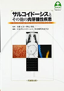 【中古】 サルコイドーシスとその他の肉芽腫性疾患