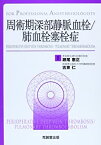 【中古】 周術期深部静脈血栓 肺血栓塞栓症 (For Professional Anesthesiologists)