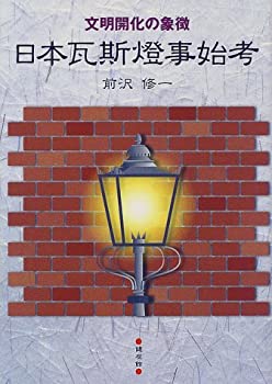 【中古】 日本瓦斯灯事始考 文明開化の象徴
