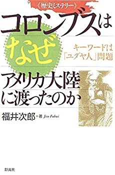 【中古】 歴史ミステリー コロンブスはなぜアメリカ大陸に渡ったのか キーワードはユダヤ人問題