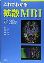 【中古】 これでわかる拡散MRI 第3版