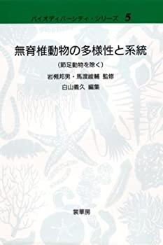 樂天商城 - 【中古】 無脊椎動物の多様性と系統 (節足動物を除く) (バイオディバーシティ・シリーズ)