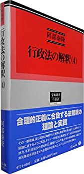 【中古】 行政法の解釈 (4) (学術選書174)