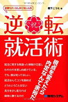 【中古】 お祈りメールしかこない人の逆転就活術