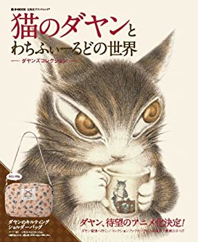 【中古】 猫のダヤンとわちふぃーるどの世界 ダヤンズコレクション (e-MOOK 宝島社ブランドムック)